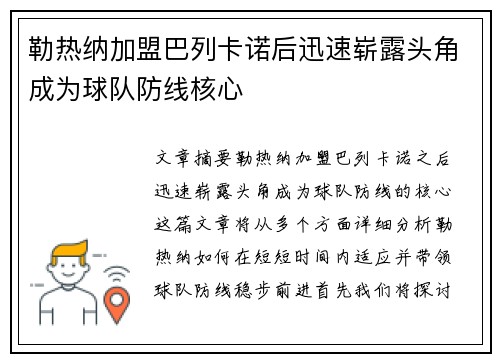 勒热纳加盟巴列卡诺后迅速崭露头角成为球队防线核心