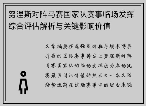 努涅斯对阵马赛国家队赛事临场发挥综合评估解析与关键影响价值