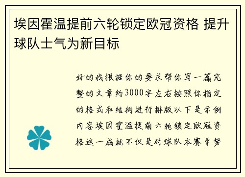 埃因霍温提前六轮锁定欧冠资格 提升球队士气为新目标 埃因霍温提前六轮锁定欧冠资格 提升球队士气为新目标