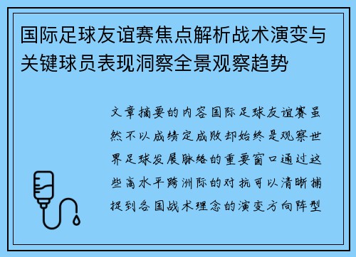 国际足球友谊赛焦点解析战术演变与关键球员表现洞察全景观察趋势 国际足球友谊赛焦点解析战术演变与关键球员表现洞察全景观察趋势