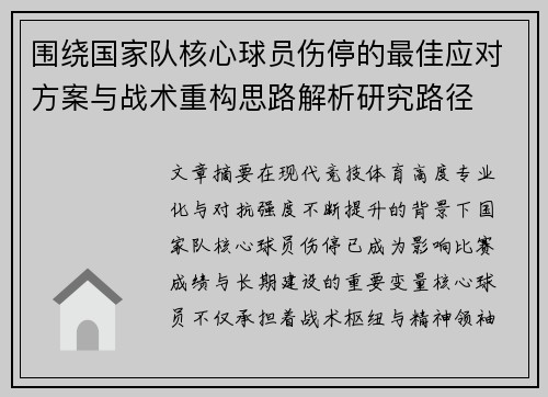 围绕国家队核心球员伤停的最佳应对方案与战术重构思路解析研究路径