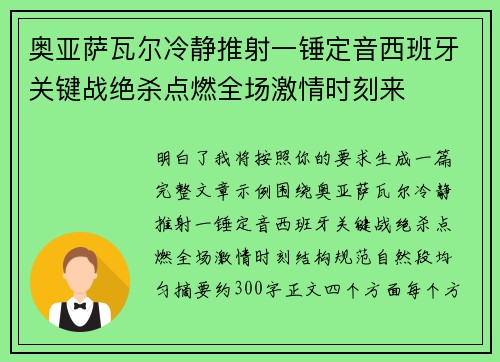 奥亚萨瓦尔冷静推射一锤定音西班牙关键战绝杀点燃全场激情时刻来