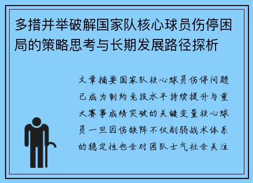 多措并举破解国家队核心球员伤停困局的策略思考与长期发展路径探析