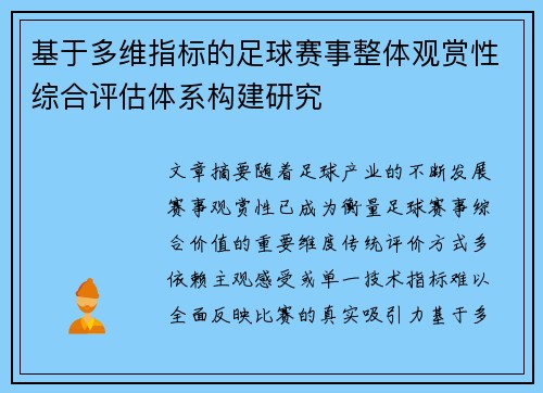 基于多维指标的足球赛事整体观赏性综合评估体系构建研究 基于多维指标的足球赛事整体观赏性综合评估体系构建研究