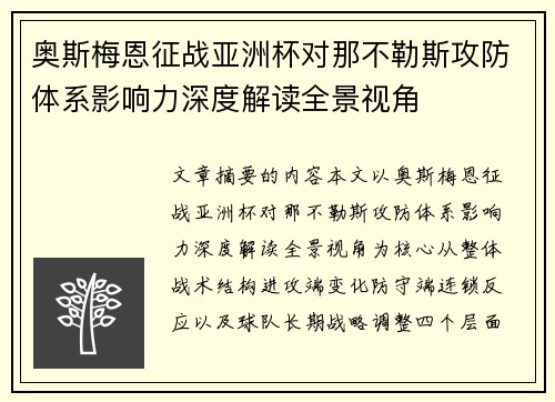 奥斯梅恩征战亚洲杯对那不勒斯攻防体系影响力深度解读全景视角 奥斯梅恩征战亚洲杯对那不勒斯攻防体系影响力深度解读全景视角