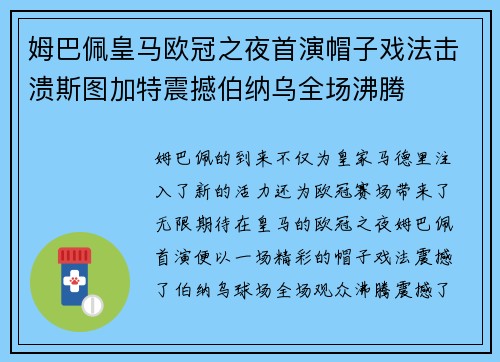 姆巴佩皇马欧冠之夜首演帽子戏法击溃斯图加特震撼伯纳乌全场沸腾