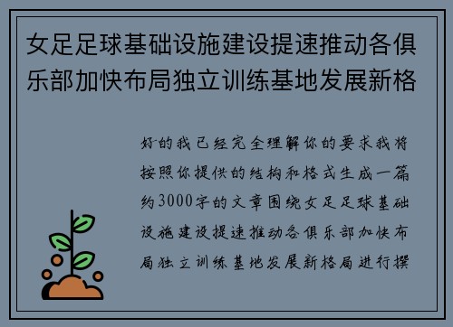 女足足球基础设施建设提速推动各俱乐部加快布局独立训练基地发展新格局