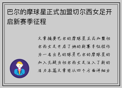 巴尔的摩球星正式加盟切尔西女足开启新赛季征程