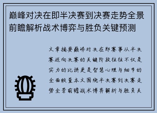 巅峰对决在即半决赛到决赛走势全景前瞻解析战术博弈与胜负关键预测
