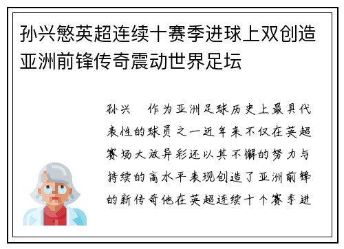 孙兴慜英超连续十赛季进球上双创造亚洲前锋传奇震动世界足坛