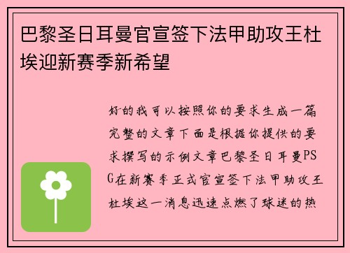 巴黎圣日耳曼官宣签下法甲助攻王杜埃迎新赛季新希望