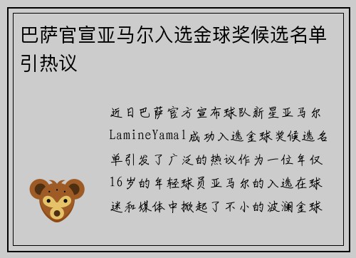 巴萨官宣亚马尔入选金球奖候选名单引热议 巴萨官宣亚马尔入选金球奖候选名单引热议