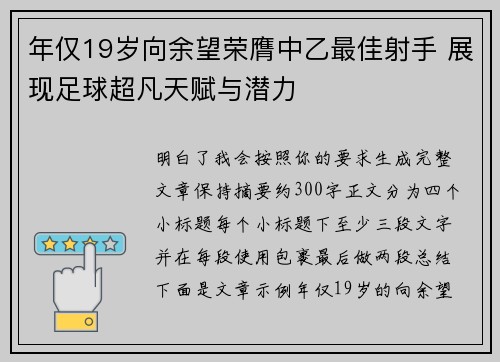 年仅19岁向余望荣膺中乙最佳射手 展现足球超凡天赋与潜力 年仅19岁向余望荣膺中乙最佳射手 展现足球超凡天赋与潜力