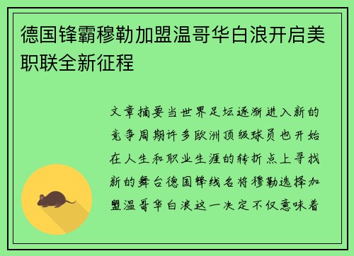 德国锋霸穆勒加盟温哥华白浪开启美职联全新征程