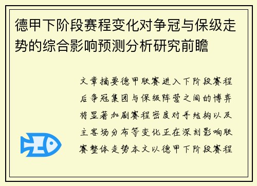 德甲下阶段赛程变化对争冠与保级走势的综合影响预测分析研究前瞻