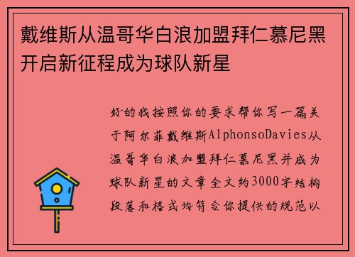 戴维斯从温哥华白浪加盟拜仁慕尼黑开启新征程成为球队新星