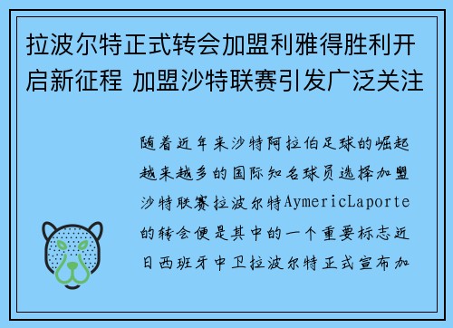 拉波尔特正式转会加盟利雅得胜利开启新征程 加盟沙特联赛引发广泛关注