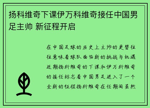扬科维奇下课伊万科维奇接任中国男足主帅 新征程开启 扬科维奇下课伊万科维奇接任中国男足主帅 新征程开启