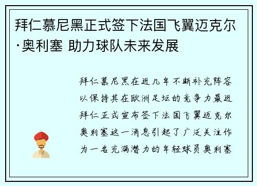 拜仁慕尼黑正式签下法国飞翼迈克尔·奥利塞 助力球队未来发展 拜仁慕尼黑正式签下法国飞翼迈克尔·奥利塞 助力球队未来发展