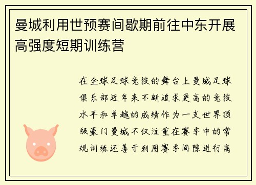 曼城利用世预赛间歇期前往中东开展高强度短期训练营