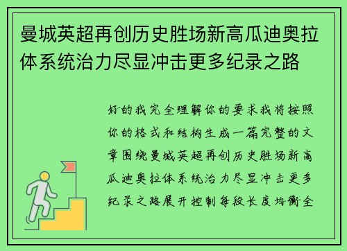 曼城英超再创历史胜场新高瓜迪奥拉体系统治力尽显冲击更多纪录之路