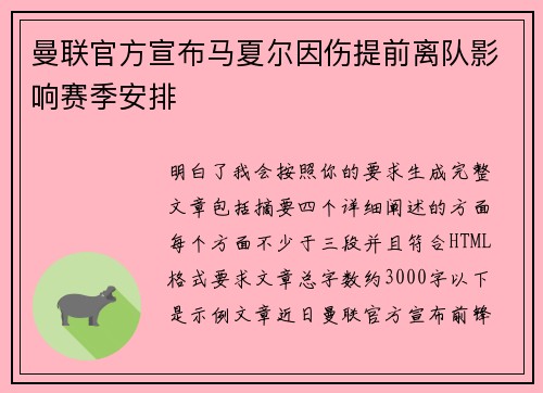 曼联官方宣布马夏尔因伤提前离队影响赛季安排 曼联官方宣布马夏尔因伤提前离队影响赛季安排