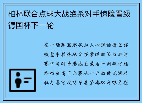柏林联合点球大战绝杀对手惊险晋级德国杯下一轮 柏林联合点球大战绝杀对手惊险晋级德国杯下一轮
