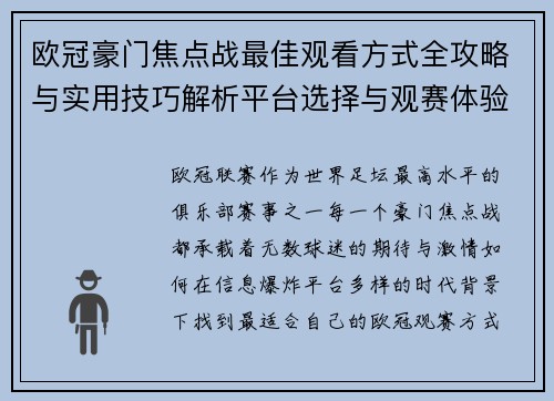 欧冠豪门焦点战最佳观看方式全攻略与实用技巧解析平台选择与观赛体验提升