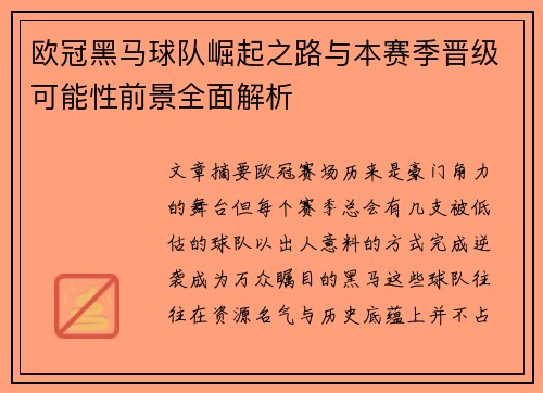 欧冠黑马球队崛起之路与本赛季晋级可能性前景全面解析