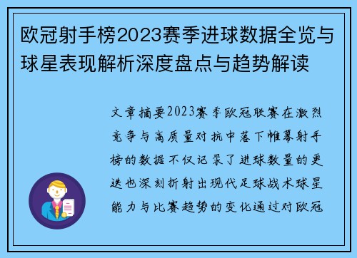 欧冠射手榜2023赛季进球数据全览与球星表现解析深度盘点与趋势解读