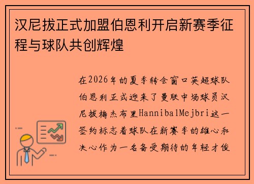 汉尼拔正式加盟伯恩利开启新赛季征程与球队共创辉煌