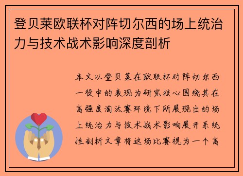登贝莱欧联杯对阵切尔西的场上统治力与技术战术影响深度剖析 登贝莱欧联杯对阵切尔西的场上统治力与技术战术影响深度剖析
