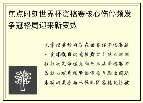 焦点时刻世界杯资格赛核心伤停频发争冠格局迎来新变数