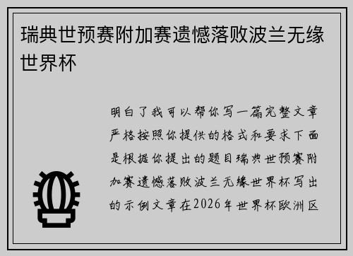 瑞典世预赛附加赛遗憾落败波兰无缘世界杯