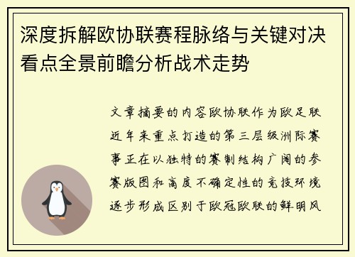 深度拆解欧协联赛程脉络与关键对决看点全景前瞻分析战术走势