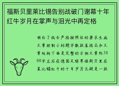 福斯贝里莱比锡告别战破门谢幕十年红牛岁月在掌声与泪光中再定格