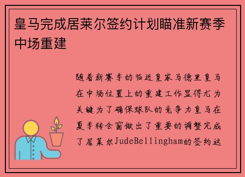 皇马完成居莱尔签约计划瞄准新赛季中场重建