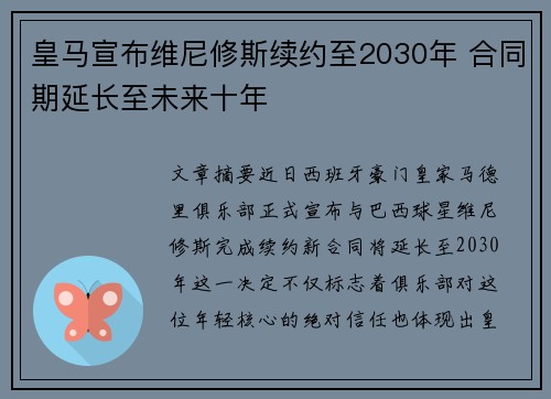 皇马宣布维尼修斯续约至2030年 合同期延长至未来十年 皇马宣布维尼修斯续约至2030年 合同期延长至未来十年