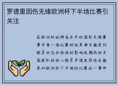 罗德里因伤无缘欧洲杯下半场比赛引关注 罗德里因伤无缘欧洲杯下半场比赛引关注