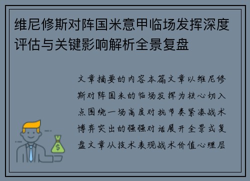 维尼修斯对阵国米意甲临场发挥深度评估与关键影响解析全景复盘
