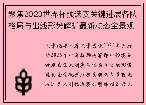 聚焦2023世界杯预选赛关键进展各队格局与出线形势解析最新动态全景观察 聚焦2023世界杯预选赛关键进展各队格局与出线形势解析最新动态全景观察