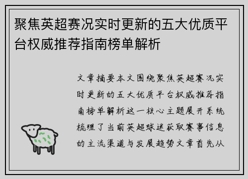 聚焦英超赛况实时更新的五大优质平台权威推荐指南榜单解析