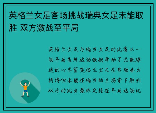 英格兰女足客场挑战瑞典女足未能取胜 双方激战至平局