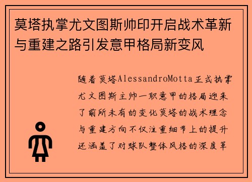 莫塔执掌尤文图斯帅印开启战术革新与重建之路引发意甲格局新变风