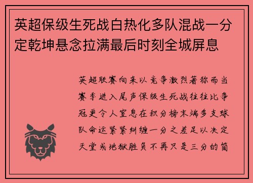英超保级生死战白热化多队混战一分定乾坤悬念拉满最后时刻全城屏息