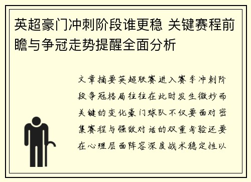 英超豪门冲刺阶段谁更稳 关键赛程前瞻与争冠走势提醒全面分析