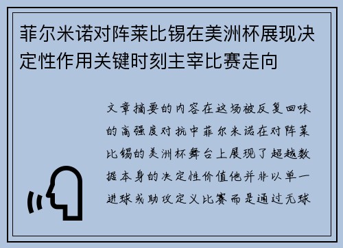 菲尔米诺对阵莱比锡在美洲杯展现决定性作用关键时刻主宰比赛走向