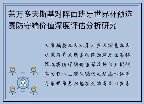 莱万多夫斯基对阵西班牙世界杯预选赛防守端价值深度评估分析研究