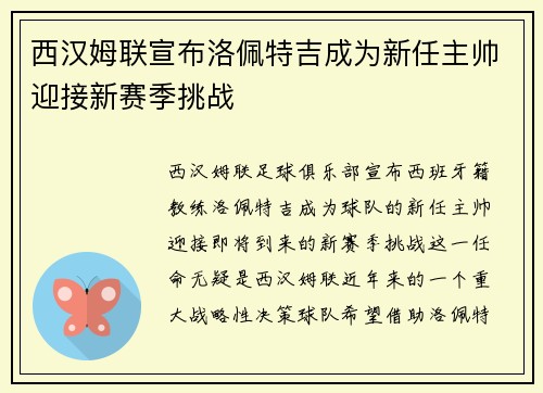 西汉姆联宣布洛佩特吉成为新任主帅迎接新赛季挑战
