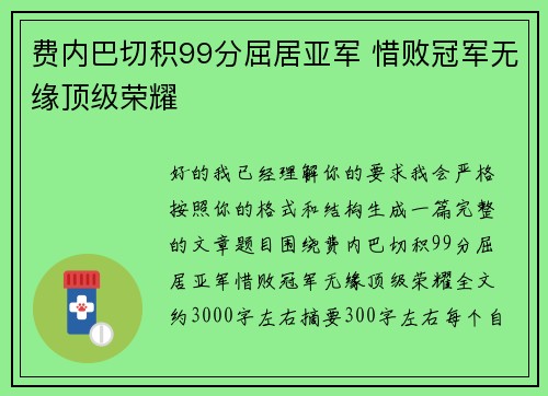 费内巴切积99分屈居亚军 惜败冠军无缘顶级荣耀